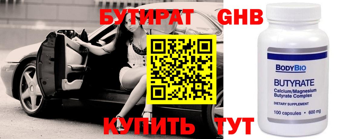 БУТИРАТ жидкий экстази Лабинск