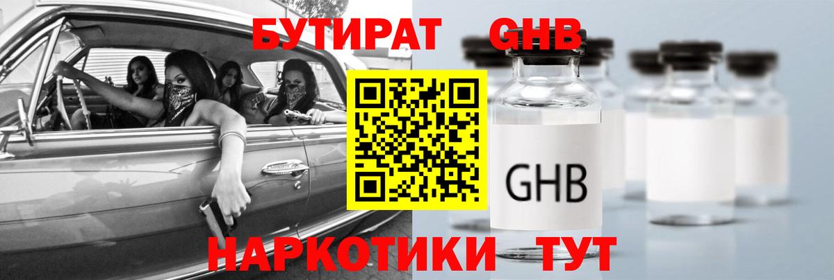 Лабинск  БУТИРАТ 99%  Вход с VPN 